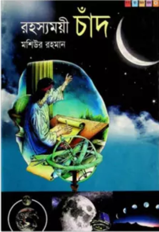 রহস্যময়ী চাঁদ