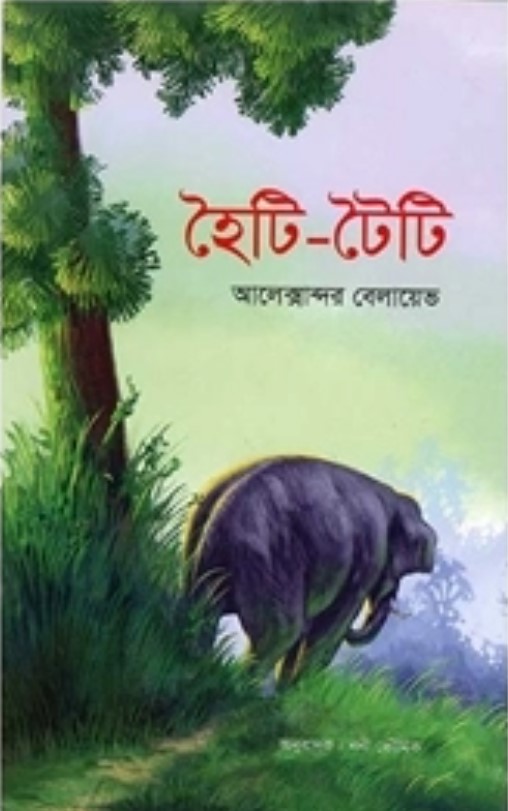 হৈটি-টৈটি