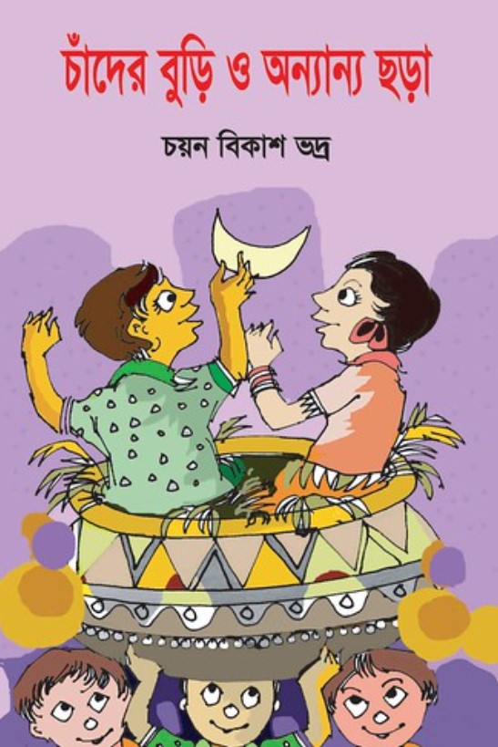 চাঁদের বুড়ি ও অন্যান্য ছড়া