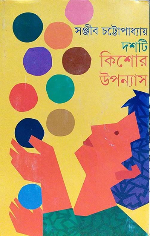দশটি কিশোর উপন্যাস