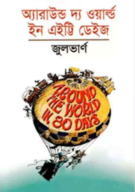 অ্যারাউন্ড দ্য ওয়ার্ল্ড ইন এইট্টি ডেইজ