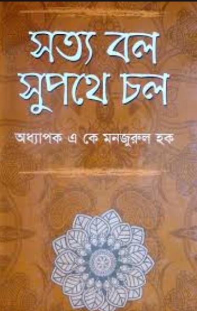সত্য বল সুপথে চল