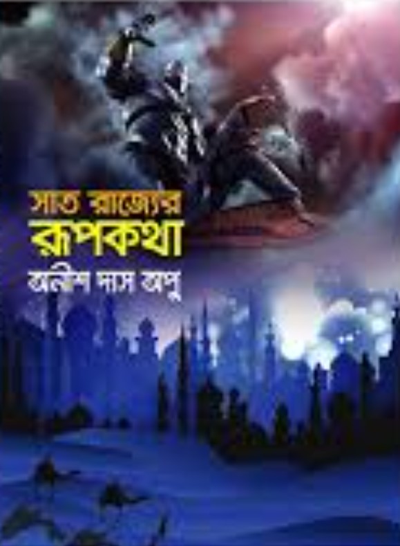 সাত রাজ্যের রূপকথা