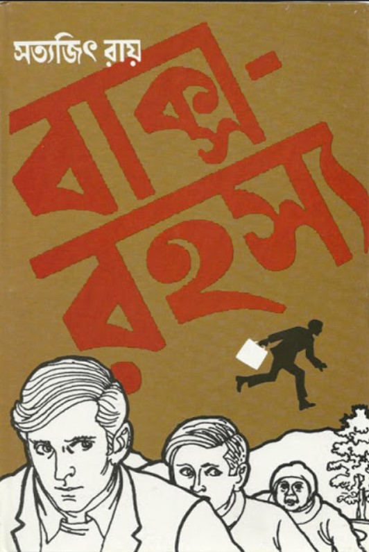 বাক্সরহস্য (ফেলুদা উপন্যাস ৪)