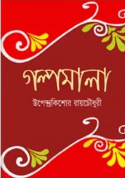 গল্পমালা