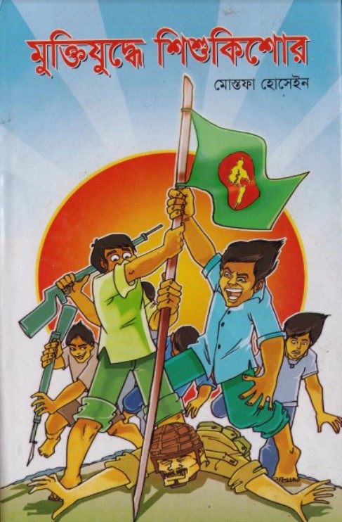 মুক্তিযুদ্ধে শিশুকিশোর