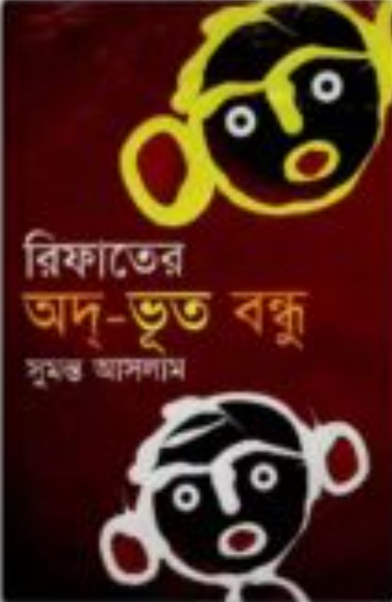 রিফাতের অদ-ভূত বন্ধু