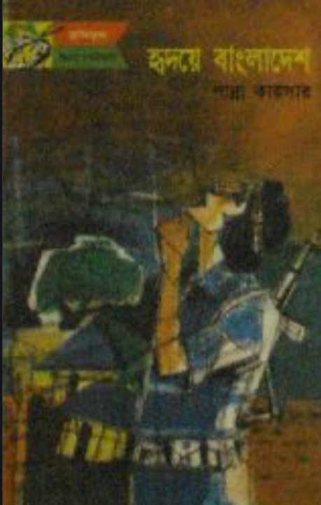 হৃদয়ে বাংলাদেশ
