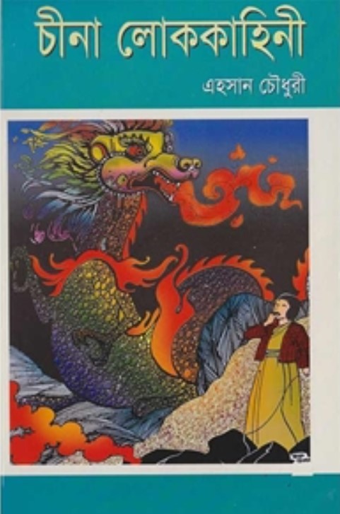চীনা লোককাহিনী