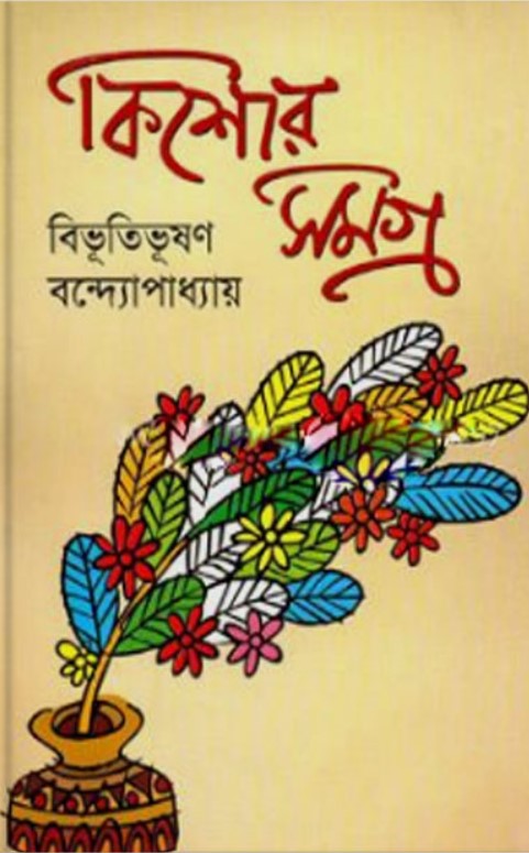 কিশোর সমগ্র
