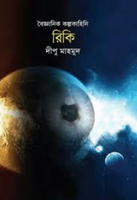 বৈজ্ঞানিক কল্পকাহিনি : রিকি