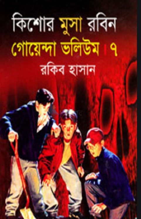 কিশোর মুসা রবিন: গোয়েন্দা ভলিউম ৭