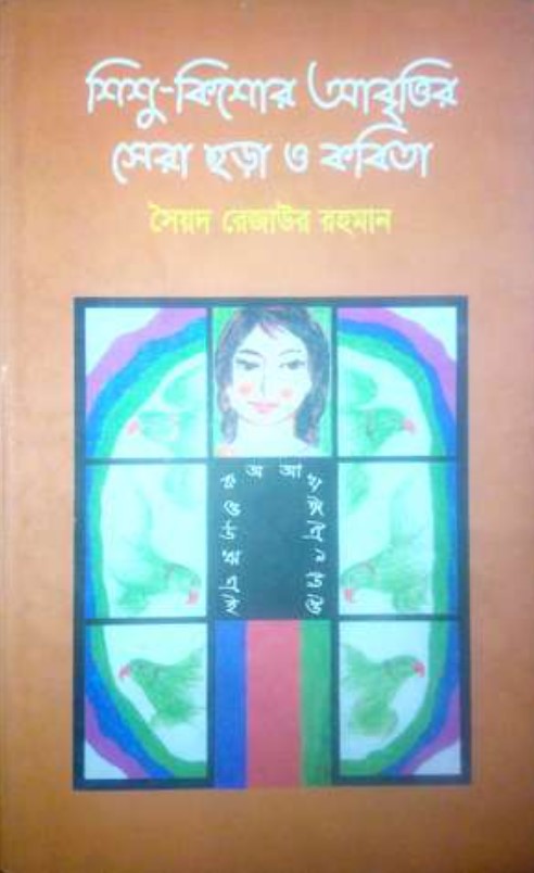 শিশু-কিশোর আবৃত্তির সেরা ছড়া ও কবিতা