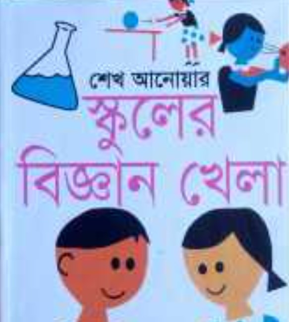 স্কুলের বিজ্ঞান খেলা