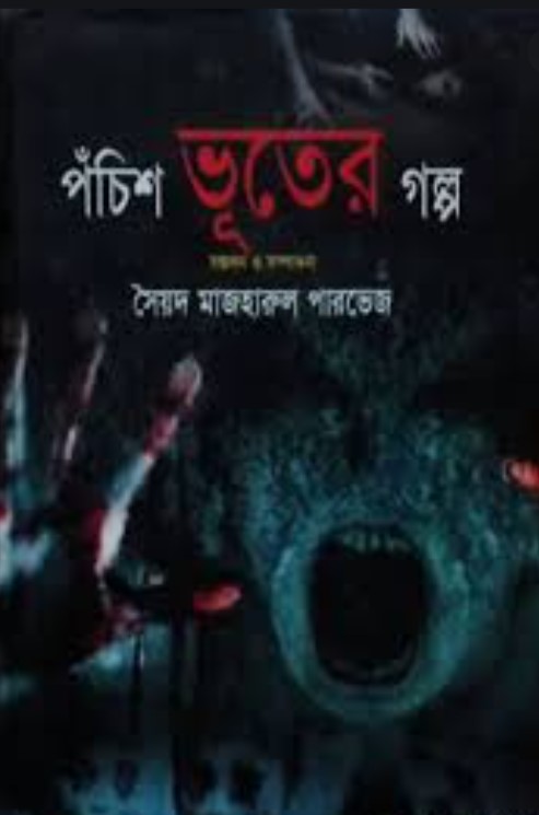 পঁচিশ ভূতের গল্প