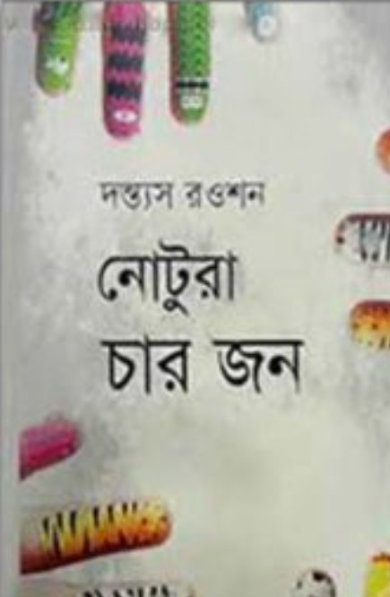 নোটরা চার জন