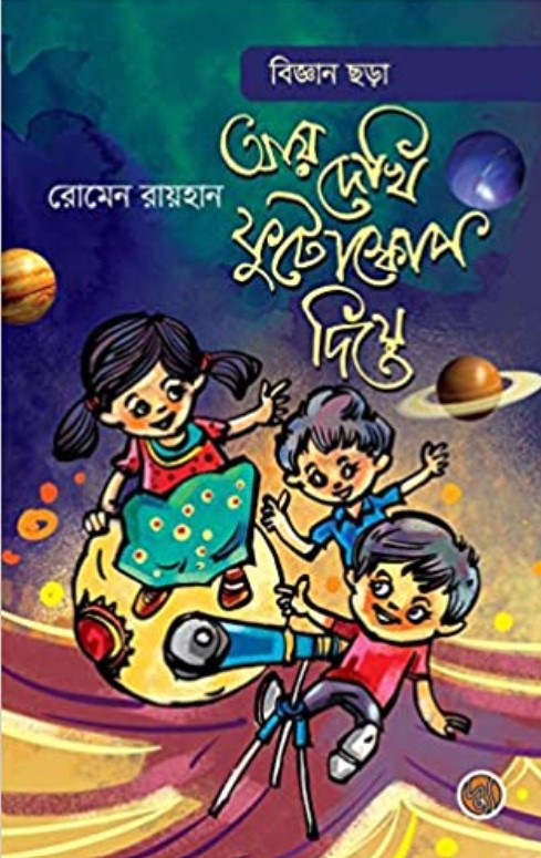 আয় দেখি ফুটোস্কোপ দিয়ে