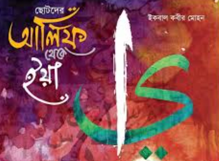 ছোটদের আলিফ থেকে ইয়া