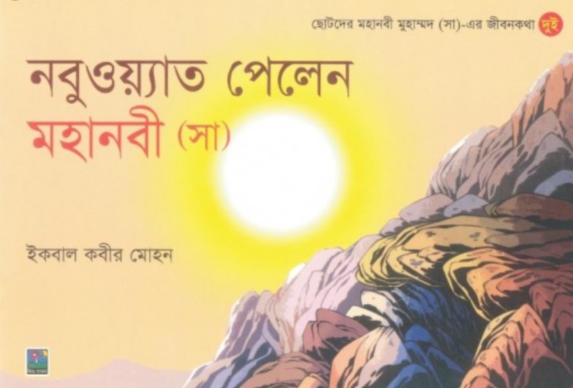 নবুওয়্যাত পেলেন মহানবী (সা)