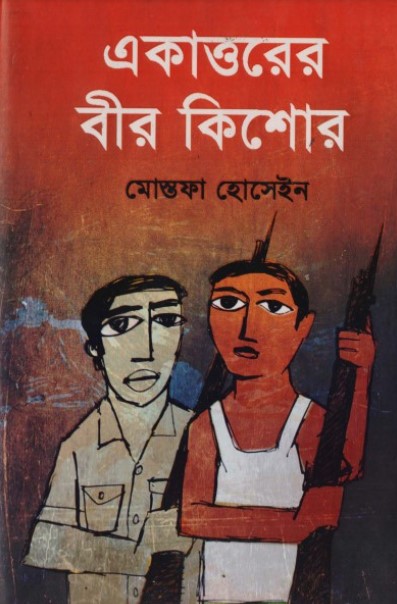 একাত্তরের বীর কিশোর