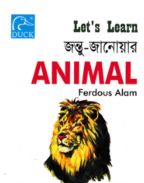 জন্তু জানোয়ার