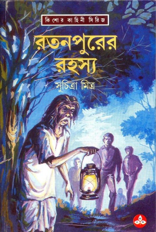 রতনপুরের রহস্য