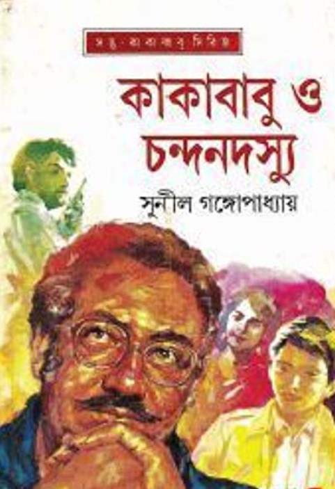 কাকাবাবু ও চন্দনদস্যু