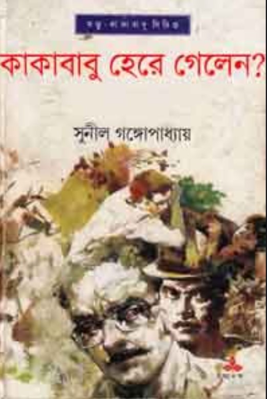 কাকাবাবু হেরে গেলেন?