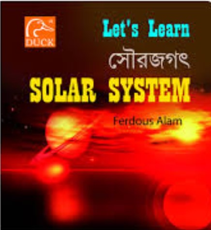 সৌরজগৎ