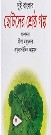 দুই বাংলার ছোটদের শ্রেষ্ঠ গল্প