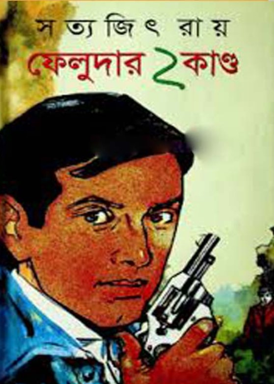 ফেলুদার ২ কান্ড