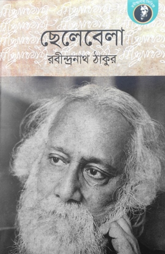 ছেলেবেলা
