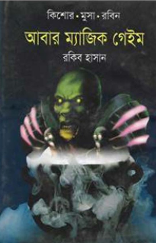 আবার ম্যাজিক গেইম