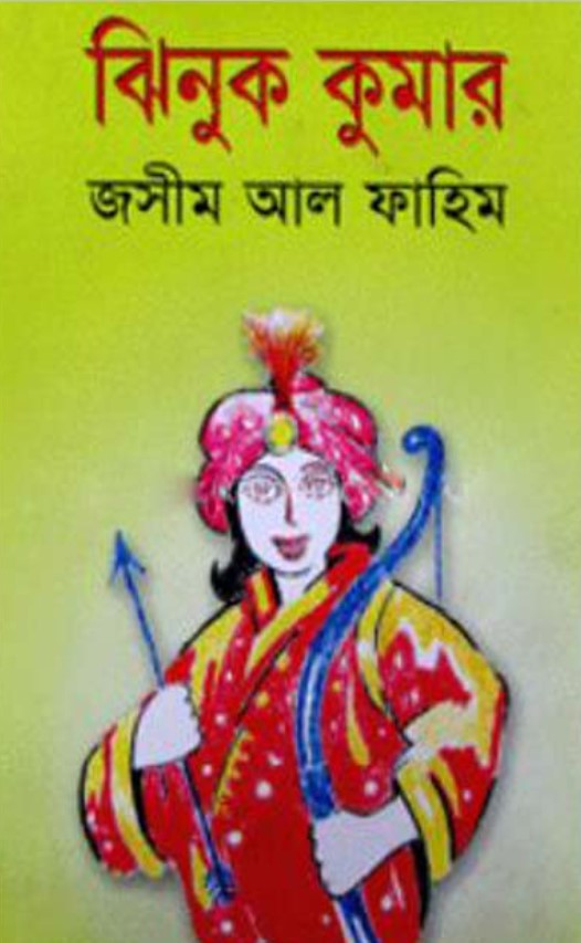 ঝিনুক কুমার