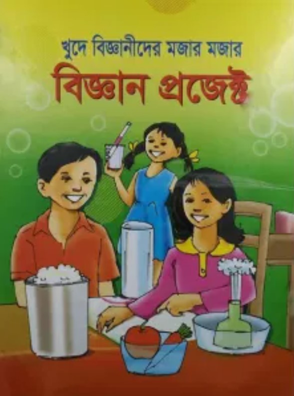 খুদে বিজ্ঞানীদের মজার মজার বিজ্ঞান প্রজেক্ট