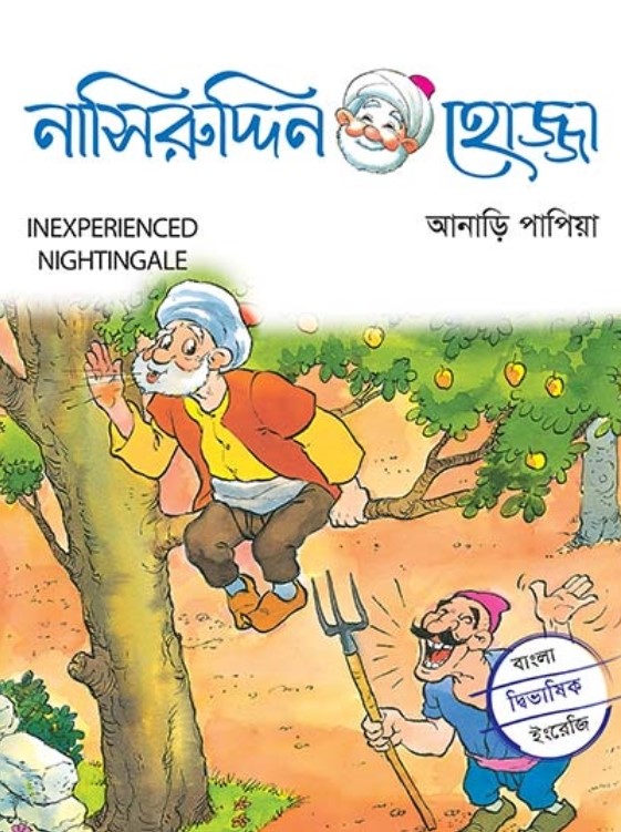 আনাড়ি পাপিয়া