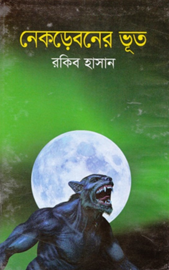 নেকড়েবনের ভূত