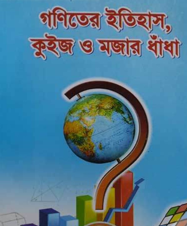গণিতের ইতিহাস, কুইজ ও মজার ধাঁধা