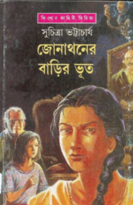 জোনাথনের বাড়ির ভূত