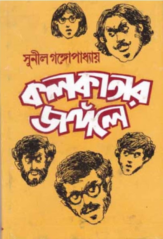 কলকাতার জঙ্গলে