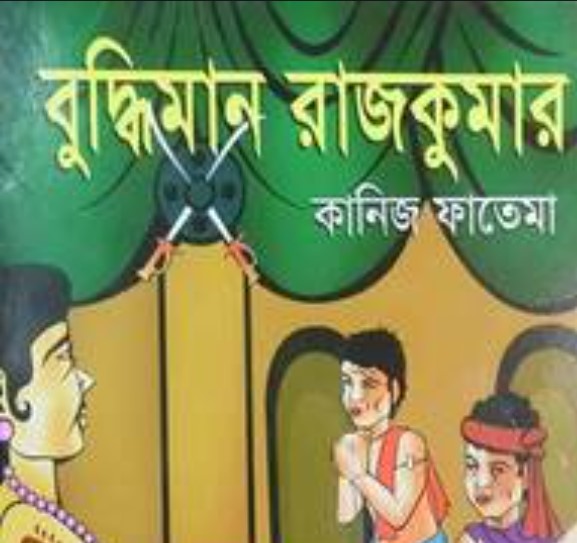 বুদ্ধিমান রাজকুমার