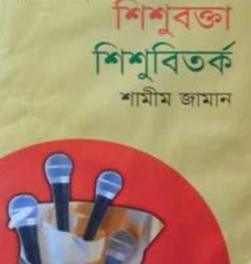 শিশুবক্তা শিশুবিতর্ক