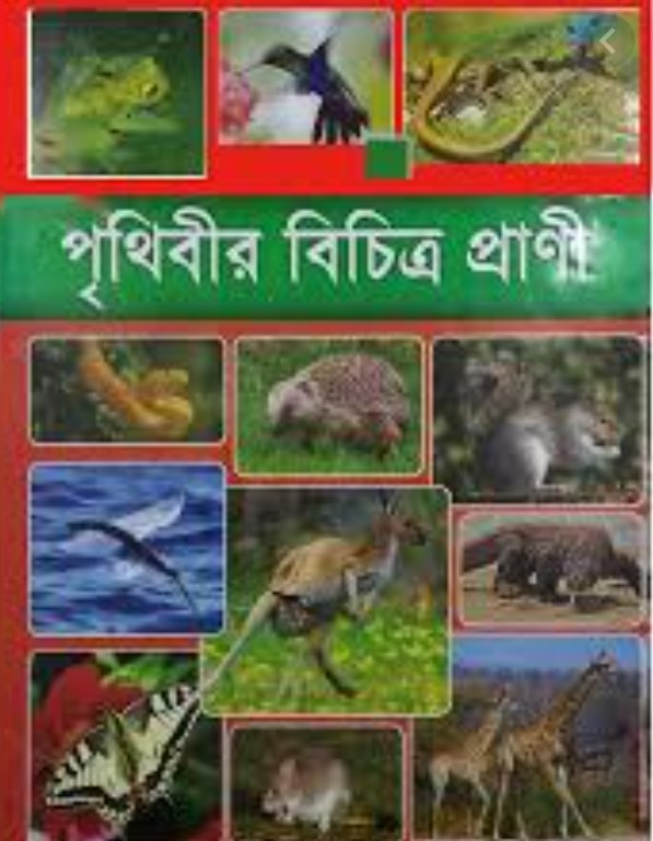পৃথিবীর বিচিত্র প্রাণী