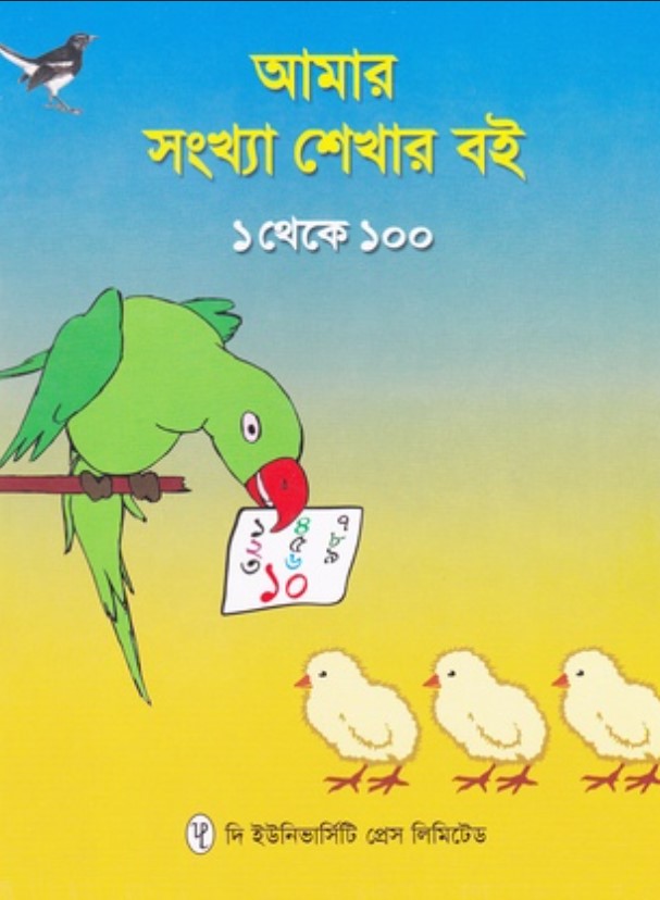 আমার সংখ্যা শেখার বই (১ থেকে ১০০)