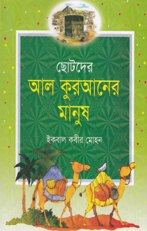 ছোটদের আল কুরআনের মানুষ