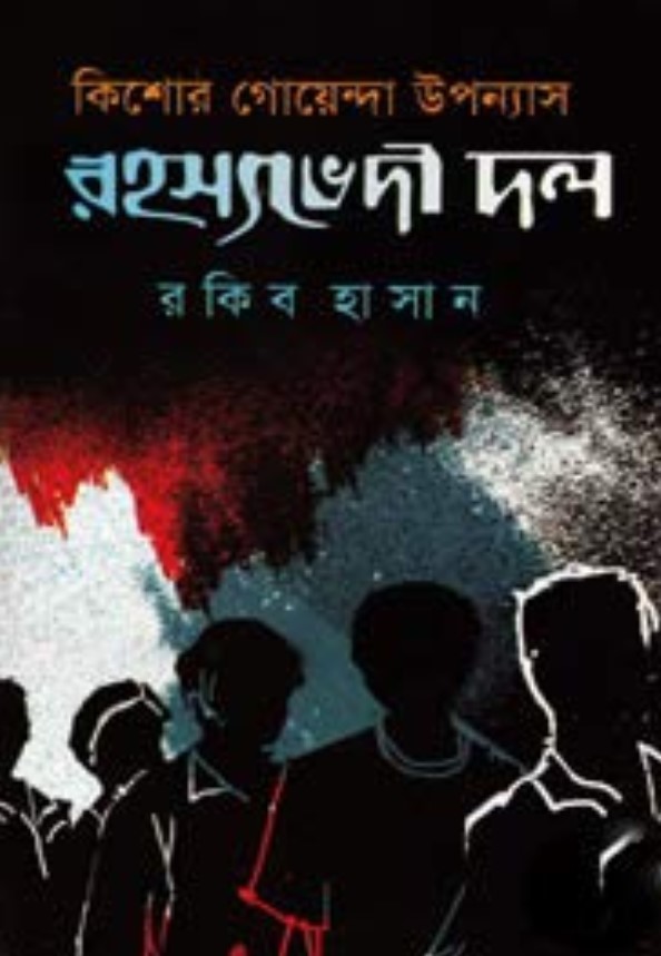 কিশোর গোয়েন্দা উপন্যাস : রহস্যভেদী দল