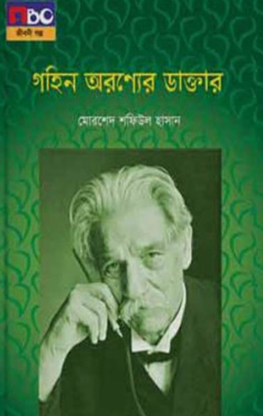 গহিন অরণ্যের ডাক্তার (বড়)