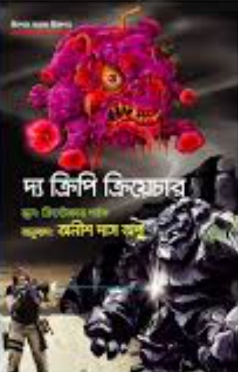 দ্য ক্রিপি ক্রিয়েচার