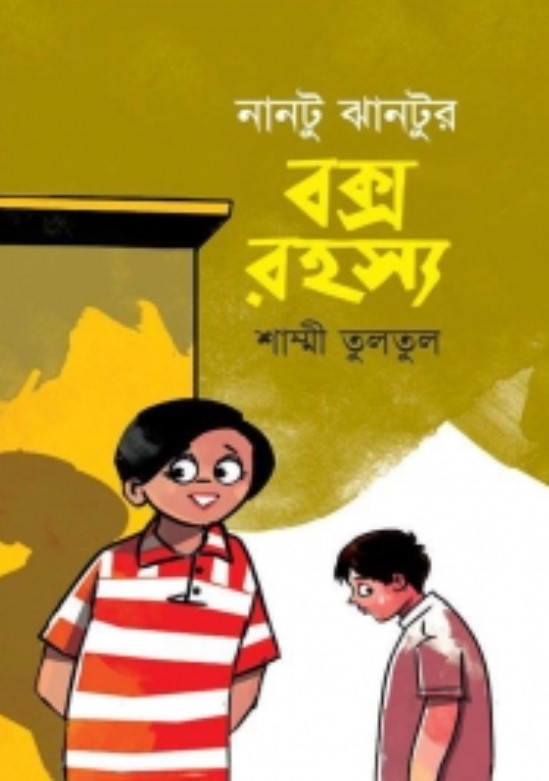 নান্টু ঝান্টুর বক্স রহস্য