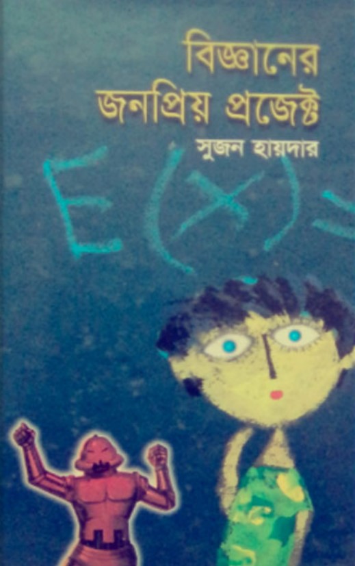 বিজ্ঞানের জনপ্রিয় প্রজেক্ট